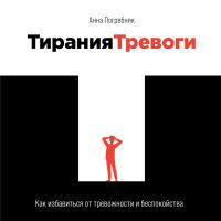 Тирания тревоги: Как избавиться от тревожности и беспокойства