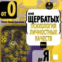 Психология личностных качеств. От «О» до «Я»