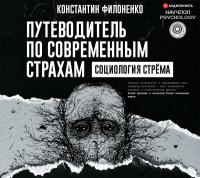 Путеводитель по современным страхам. Социология стрема