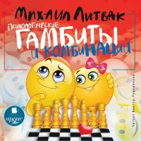 Психологические гамбиты и комбинации