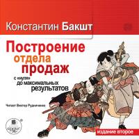 "Построение отдела продаж с нуля до максимальных результатов.2-е издание  "