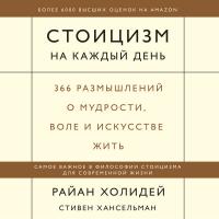 Стоицизм на каждый день