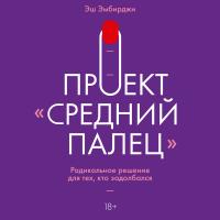 Проект "Средний палец"