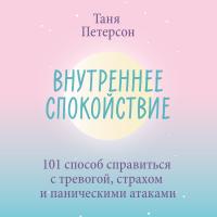 Внутреннее спокойствие