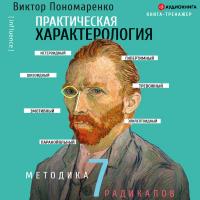 Методика 7 радикалов на практике