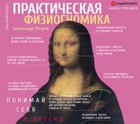 Практическая физиогномика. Книга – тренажер