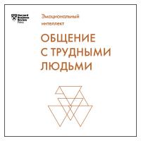 Общение с трудными людьми