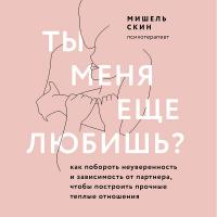 Ты меня еще любишь? Как побороть неуверенность и зависимость от партнера и построить прочные теплые отношения