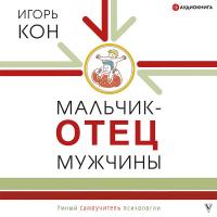 Мальчик – отец мужчины