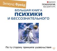 По ту сторону принципа удовольствия