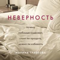 Неверность. Почему любимые изменяют, стоит ли прощать, можно ли избежать