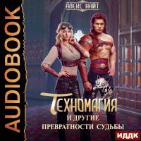 Техномагия и другие превратности судьбы