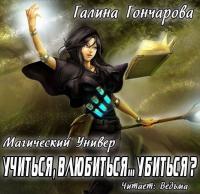 Учиться, влюбиться... убиться
