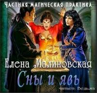 Сны и явь
