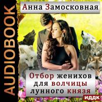 Отбор женихов для волчицы лунного князя