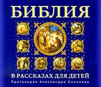 Библия в рассказах для детей
