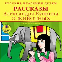 Классики детям. Рассказы Александра Куприна о животных