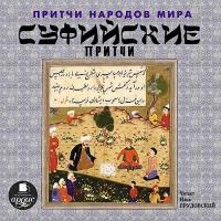 Притчи народов мира. Суфийские притчи