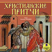 Притчи народов мира. Христианские притчи