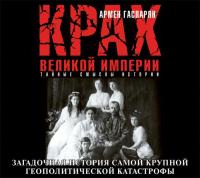 Крах Великой империи. Загадочная история самой крупной геополитической катастрофы