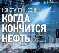Когда кончится нефть и другие уроки экономики