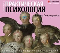 Практическая психология: изучение индивидуальных различий
