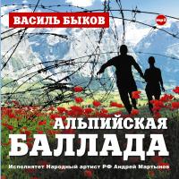 Альпийская баллада
