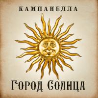 Город Солнца