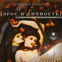 ЭРОС И ЛИЧНОСТЬ. Философия пола и любви