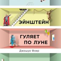 Эйнштейн гуляет по Луне: Наука и искусство запоминания