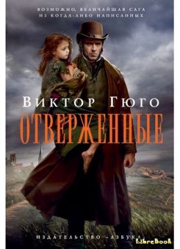 Отверженные