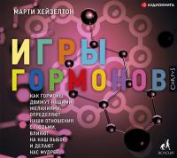 Игры гормонов