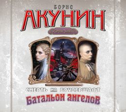 Батальон ангелов