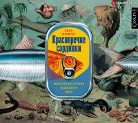 Красноречие сардинки