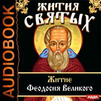 Жития Святых. Житие Феодосия Великого