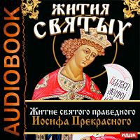 Жития Святых. Житие святого праведного Иосифа Прекрасного