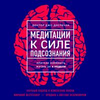 Медитации к Силе подсознания