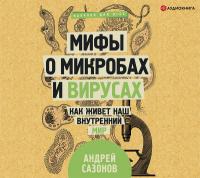 Мифы о микробах и вирусах: как живет наш внутренний мир