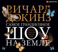 Самое грандиозное шоу на Земле