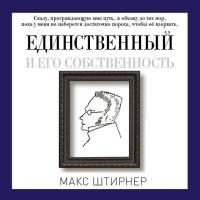 Единственный и его собственность
