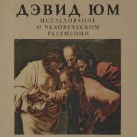 Исследование о человеческом разумении