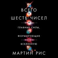 Всего шесть чисел. Главные силы, формирующие Вселенную