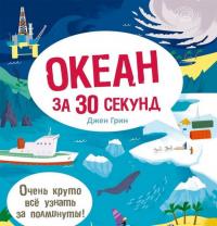 Океан за 30 секунд