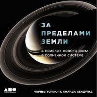 За пределами Земли. В поисках нового дома в Солнечной системе