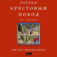 Первый крестовый поход. Зов с Востока