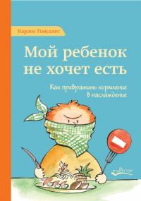 Мой ребенок не хочет есть!