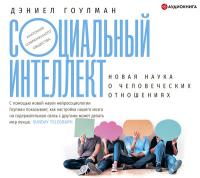 Социальный интеллект