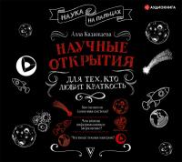 Научные открытия для тех, кто любит краткость