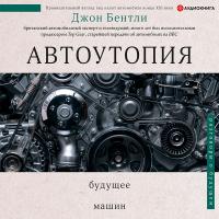 Автоутопия. Будущее машин