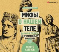 Мифы о нашем теле: научный подход к примитивным вопросам